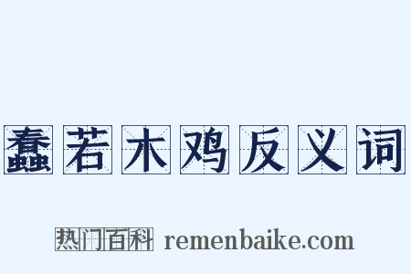 蠢若木鸡反义词是什么意思的图片